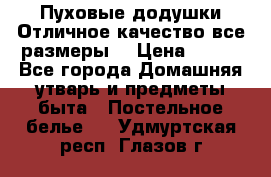 Пуховые додушки.Отличное качество,все размеры. › Цена ­ 200 - Все города Домашняя утварь и предметы быта » Постельное белье   . Удмуртская респ.,Глазов г.